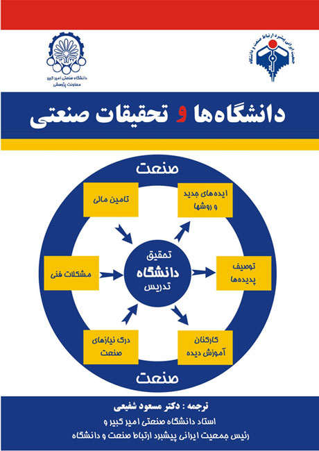 دانشگاه‌ها و تحقیقات صنعتی